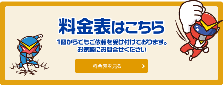 料金表はこちら