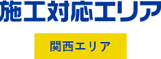 施工対応エリア