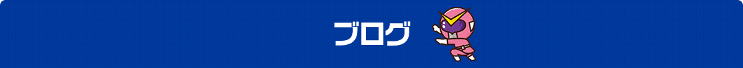 ブログ