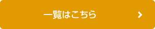 一覧はこちら