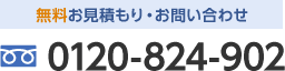 電話番号: 0120-824-902