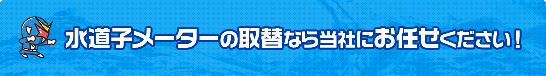 水道子メーターの取替なら当社にお任せください