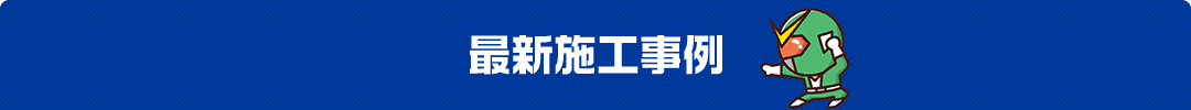 最新施工事例