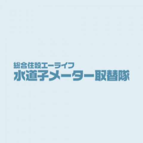 東大阪市で水道子メーター×45の取替
